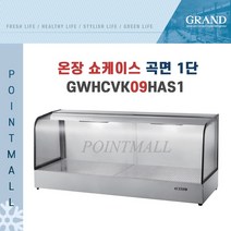 그랜드우성 GWHCVK09HAS1 업소용 온장고 곡면 1단 W900 폭500mm 온장쇼케이스, GWHCVK09HAS1 곡면 1단