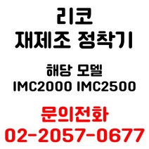 리코 리퍼재생정착기 imc2000 용 엔지니어 출장방문 교체