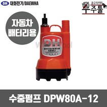 대화기전 DC 자동 수중펌프DPW80A-12(DC/12V), 본제품선택, 1개