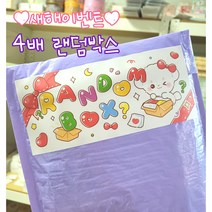 [아림달님] 새해이벤트 캐릭터 4배 랜덤박스 문구 다꾸 어린이 학생 새학기 입학 선물