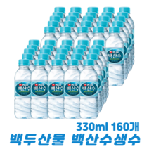 백산수330ml 생수 백두산천지 화산암반수, 160개, 330ml