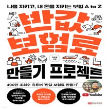 새책-스테이책터 [반값 보험료 만들기 프로젝트]나를 지키고 내 돈을 지키는 보험 A to Z -재테크투자 일반 출간 20, 반값 보험료 만들기 프로젝트