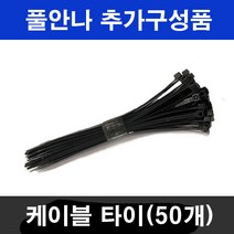 풀안나 차광막 95% 98% 무지개 이중직 강력사중직 그늘막 차광망 국내생산 옥상 캠핑 햇빛차단 햇빛가리개, 케이블타이(블랙 50개), 1개