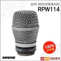 슈어무선마이크액세서리 RPW114 / 무선 SM86 카트리지, 슈어 RPW114
