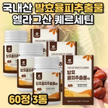 발효율피 효소 추출분말 효능 발호 발효율피 다이어트 가루 국내산 100% 율피 효능 밤속껍질 엘라그산 폴리페놀 김치유산균 율피가루 쿠마린 카테킨 갈산 체중감소 지방분해 항염효과, 발효율피60정 3통