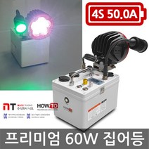 니토무역 하우투 집어등 프리미엄 60W 16.4시간 SH-P60W-500D 갈치 한치 호래기 볼락, MK052. 프리미엄60W 16시간20분 고속충전기