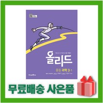 [선물] 2023년 미래엔 올리드 중학 과학 3-1 중등 3학년 1학기, 중등3학년