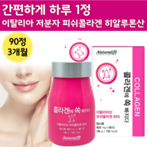 미녀 저분자 이태리 피시 콜라겐 히알루론산 3개월 분 정 고함량 캡슐 환 시너지 업 저 달톤 낮은 콜라건 자분자 중년 50 60 대 먹는 히아 론산 루산 콜라갠 어류 피쉬 어류, 400mg x 90정 (3개월)