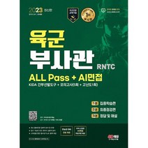 2023 육군 부사관 RNTC ALL Pass + AI면접 : 2023년 육군 부사관 선발 대비, 도서
