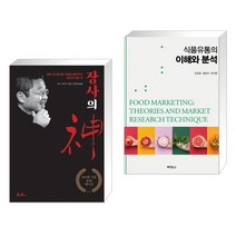 (서점추천) 장사의 신 : 200쇄 기념 블랙에디션 + 식품유통의 이해와 분석 (전2권), 쌤앤파커스