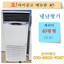 중고냉난방기 업소용냉온풍기 캐리어 전기식 40평형 삼상, 위니아 냉난방기