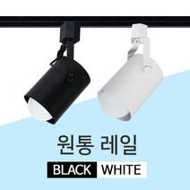 LED 레일등 레일조명 원통 식탁 주방 등기구 조명, GS 원통레일등 블랙