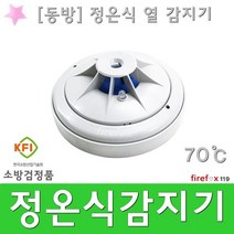 정온식(동방) 화재감지기 스포트형 소방 열감지