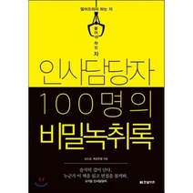 인사담당자 100명의 비밀녹취록, 김도윤,제갈현열 공저, 한빛비즈