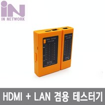 인네트워크 IN-LHTEST 랜 LAN HDMI 겸용 테스터기 랜선 단선 랜/광통신 장비-랜케이블/랜장비, 선택없음