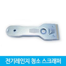 인덕션 청소 전용 스크래퍼