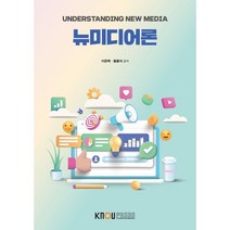 뉴미디어론, 이은택,황용석 공저, 한국방송통신대학교출판문화원