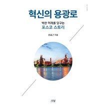 혁신의 용광로:벅찬 미래를 달구는 포스코 스토리, 나남