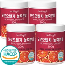 모로 오렌지 농축 분말 식약처 HACCP 인증 모로실 가루 200g, 4개