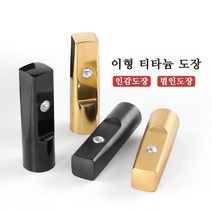 인감도장 이형 티타늄도장 개인인감 회사인감 법인인감 선물용도장, 한자인상체, 5번, 이형 무광골드