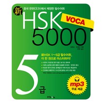 신 HSK VOCA 5000 5급:신HSK 1~5급 필수어휘 이 한 권으로 마스터하자, 동양북스