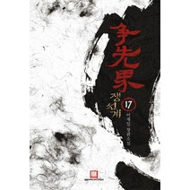 쟁선계 17:이재일 장편소설, 로크미디어, 이재일 저