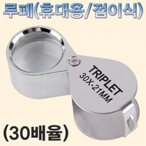 루페(휴대용/접이식)-30배율, 단일 수량