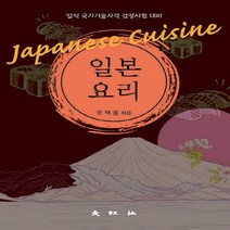 대왕사 새책-스테이책터 [일본요리] -일식 국가기술자격 검정시험 대비-대왕사-유택용 지음-식품영양학/조리-20200915 출간-, 일본요리