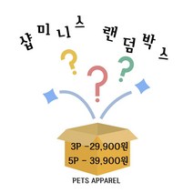 샵미니스 강아지고양이옷 랜덤 박스 XS-XXL 3P/5P, 3P M