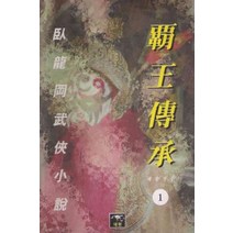 /상태중급/(중고)패왕전승(1-3완) 와룡강/판타지소설/