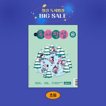 지학사 초등독서평설 1년 정기구독, 03월호