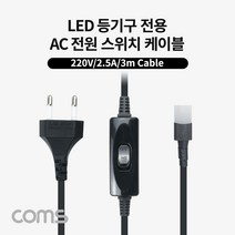 Coms AC 전원 스위치 케이블2P 커넥터 LED 등기구 전용LED65K120LED50K120 250V-2.5A 3M COMS 등기구 전원AC코드 LED 커넥터 3M 트랜스 케이블2P Co, 1