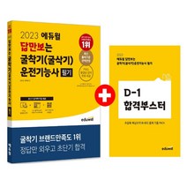 2023 에듀윌 답만보는 굴착기(굴삭기)운전기능사 필기 / 마스크 선물 / 분철가능, 스프링제본 - 1권(교환&반품불가)