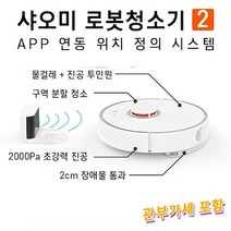 샤오미 자동 로봇 청소기2 물걸레 + 진공 투인원 관부가세포함, 로봇청소기2