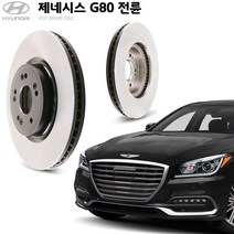KGC브레이크 제네시스G80 전륜 순정형 디스크로터 K51712-B1600