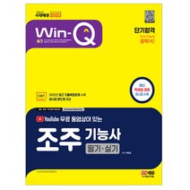 2023 유튜브 무료 동영상이 있는 Win-Q 조주기능사 필기+실기 단기합격 시험 자격증 책