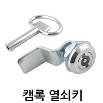 명가철물 캠록열쇠키 KC-42 자물쇠 원형 서랍 캐비넷 잠금장치, 1개 (키포함)