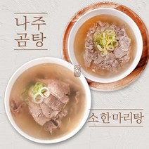 진우린 소한마리탕800g 1팩 + 나주곰탕500g 1팩, 1 소한마리탕1팩＋나주곰탕1팩