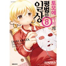 토모에 마미의 평범한 일상 8, 대원씨아이, 9791136270344, 아라타 마이 글,그림/마기카 쿼테트 원저