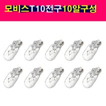 10알구성 모비스 T10전구 5W 번호판전구 미등 번데기전구, 1개