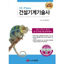 Hi-Pass 건설기계기술사, 성안당