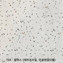 TER 시리즈 - 테라조타일 포세린타일 무광타일 600 600각타일 랜덤타일 투레빗타일(1박스당 배송비 부과됩니다), TER - 컬러스