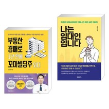 부동산 경매로 1년 만에 꼬마빌딩주 되다 + 나는 임대인입니다 (전2권)
