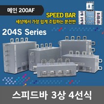 스피드바 3상 4선식 메인 200AF 적용 LCS 204S 조립식 분전반 분전함 모선확장 부스바 동부스바 대체용 누전 배선용 차단기 조립식분전반 조립식분전함 누전차단기 배선용차단기, 10. LCS 204S-104S