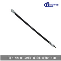 [대흥토탈]예초기 후렉시블샤프트 ASSY 유니파워2 890