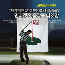 골프 면타겟 연습장용 타겟망 튼튼한 2중박음질, 투딘 면타겟 연습장용 타겟망