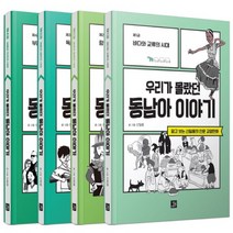 하나북스퀘어 우리가 몰랐던 동남아 이야기 세트 믿고 보는 신일용의 인문교양 만화 전4권, 9791158588458