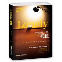 중국원서 恰到好处的孤独 지극히 적당한 고독 麦子奇 MAIZIQI 맥자기 저 자가개발 마음의 성장책, MAIZIQI 맥자기 麦子奇, 북경시대화문