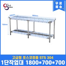 고급형 STS 304 포스코정품 업소용작업대 1단작업대 1800 (폭700) 스텐선반 주방작업대, 뒷빽필요없음, 700mm