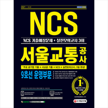 시대고시기획 2021 최신판 서울교통공사 9호선 운영부문 NCS 기출예상문제 + 실전모의고사 3회 스프링제본 2권 (교환&반품불가)